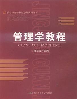 管理学教程 pdf epub mobi 电子书 下载
