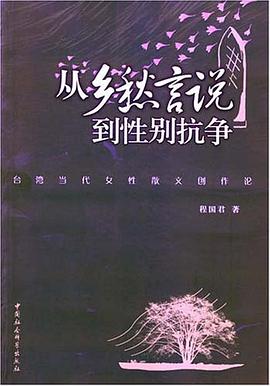 从乡愁言说到性别抗争 pdf epub mobi 电子书 下载