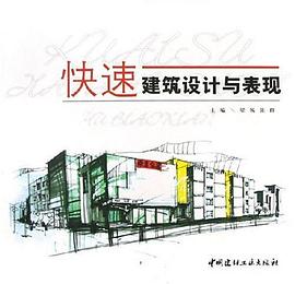 快速建築設計與錶現 pdf epub mobi 電子書 下載