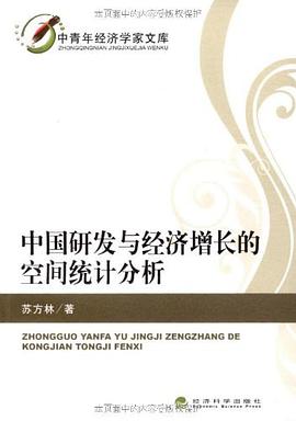 中国研发与经济增长的空间统计分析 pdf epub mobi 电子书 下载