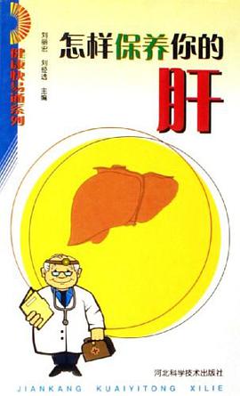 怎樣保養你的肝 pdf epub mobi 電子書 下載