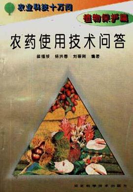 (植物保护篇)农药使用技术问答 pdf epub mobi 电子书 下载