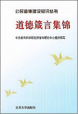 公民道德建设知识丛书（全三册） pdf epub mobi 电子书 下载