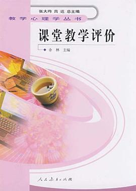 课堂教学评价 pdf epub mobi 电子书 下载