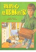 我的心是耶蘇的家（精裝） pdf epub mobi 电子书 下载