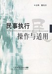 民事执行操作与适用 pdf epub mobi 电子书 下载