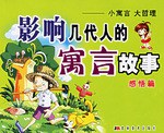 影响几代人的寓言故事 pdf epub mobi 电子书 下载