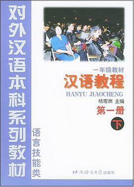 汉语教程 pdf epub mobi 电子书 下载