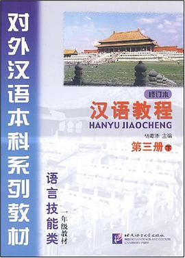 汉语教程 pdf epub mobi 电子书 下载