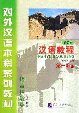 汉语教程 pdf epub mobi 电子书 下载