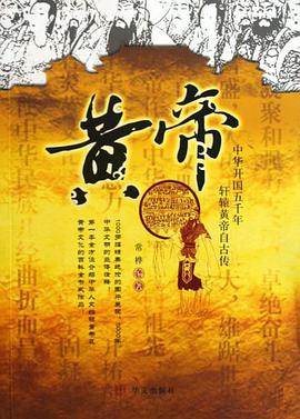 黄帝 pdf epub mobi 电子书 下载