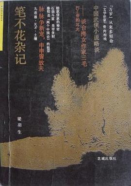 笔不花杂记 pdf epub mobi 电子书 下载
