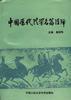 中国历代法学名篇注译 pdf epub mobi 电子书 下载