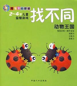 用寶寶的眼睛找不同-動物王國 pdf epub mobi 電子書 下載