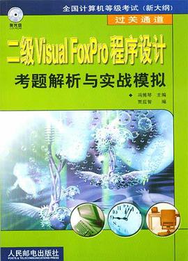 二级Visual FoxPro程序设计考题解析与实战模拟