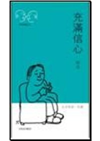 充滿信心 pdf epub mobi 电子书 下载