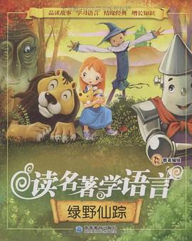 绿野仙踪-读名著学语言