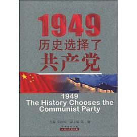1949历史选择了共产党 pdf epub mobi 电子书 下载