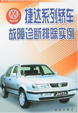 捷达系列轿车故障诊断排除实例 pdf epub mobi 电子书 下载