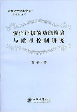 资信评级的功能检验与质量控制研究 pdf epub mobi 电子书 下载