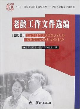 老龄工作文件选编(共2卷)