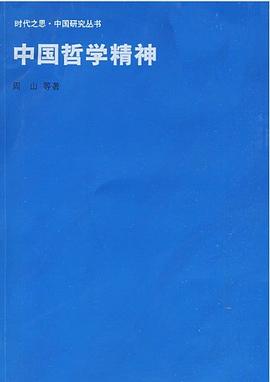 中國哲學精神 pdf epub mobi 電子書 下載