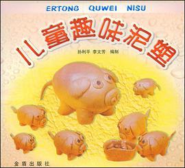 儿童趣味泥塑