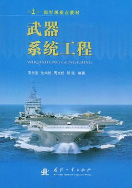 武器系统工程 pdf epub mobi 电子书 下载