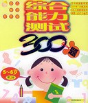 综合能力测试300题5-6岁(第3册)
