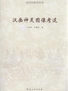 漢畫神靈圖像考述