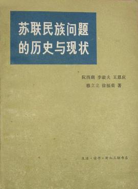 苏联民族问题的历史与现状