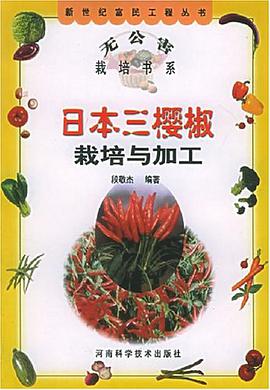 日本三樱椒栽培与加工 pdf epub mobi 电子书 下载
