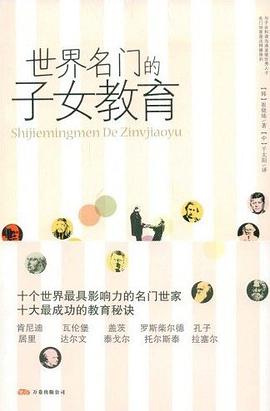 世界名门的子女教育 pdf epub mobi 电子书 下载