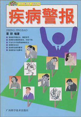 疾病警报 pdf epub mobi 电子书 下载