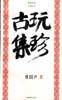 古玩集珍 pdf epub mobi 电子书 下载