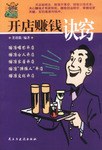开店赚钱诀窍 pdf epub mobi 电子书 下载