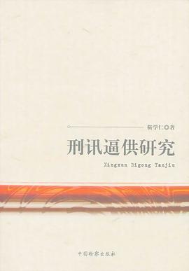 刑讯逼供研究 pdf epub mobi 电子书 下载