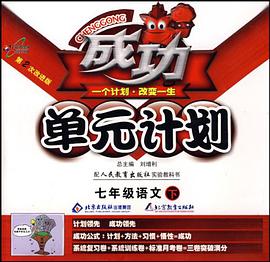 成功单元计划七年级语文（下）