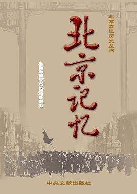 北京记忆 pdf epub mobi 电子书 下载