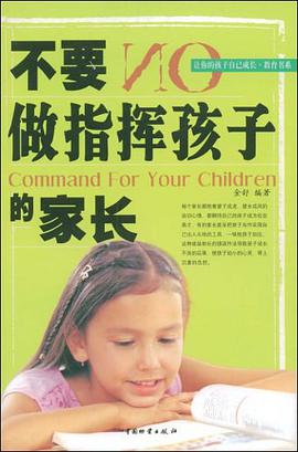 不要做指挥孩子的家长 pdf epub mobi 电子书 下载