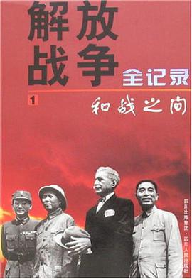 和战之间-解放战争全记录 pdf epub mobi 电子书 下载