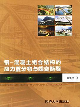 钢-混凝土组合结构的应力重分布与蠕变断裂