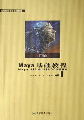 Maya基础教程 pdf epub mobi 电子书 下载