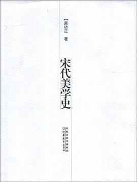 宋代美学史 pdf epub mobi 电子书 下载