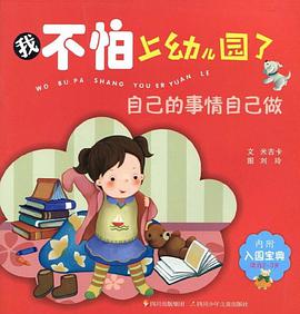 我不怕上幼儿园了 pdf epub mobi 电子书 下载