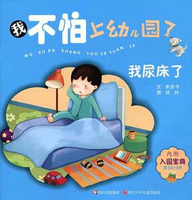 我不怕上幼儿园了 pdf epub mobi 电子书 下载