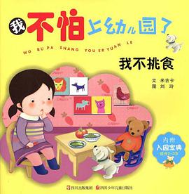 我不怕上幼儿园了 pdf epub mobi 电子书 下载
