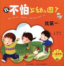 我不怕上幼儿园了 pdf epub mobi 电子书 下载