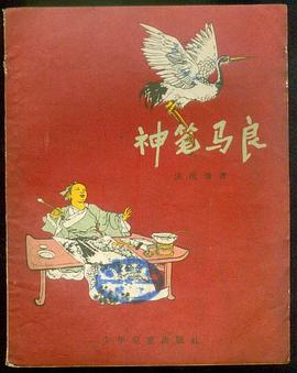 神筆馬良 pdf epub mobi 電子書 下載