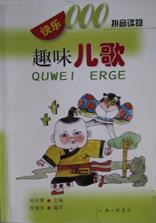 趣味儿歌-快乐000拼音读物 pdf epub mobi 电子书 下载